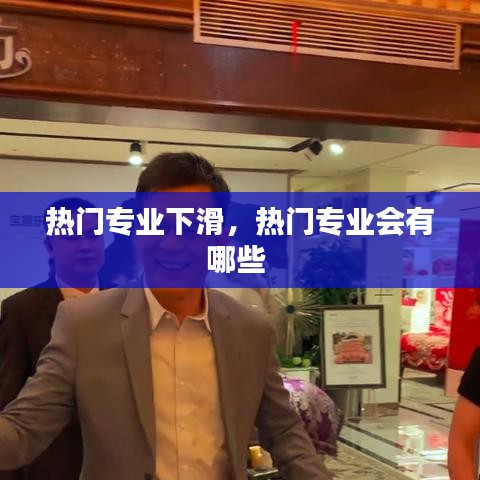 热门专业下滑，热门专业会有哪些 