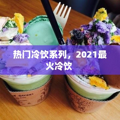 热门冷饮系列，2021最火冷饮 