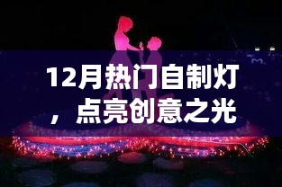 创意自制灯，点亮冬季夜空，引领潮流之选