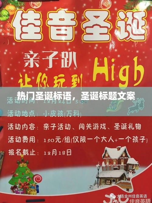 热门圣诞标语，圣诞标题文案 