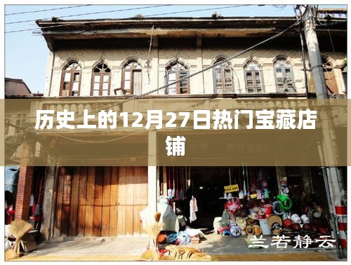 宝藏店铺揭秘，历史上的十二月二十七日