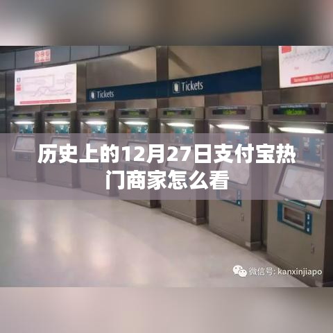 支付宝热门商家动态解析，揭秘历史12月27日数据背后的秘密