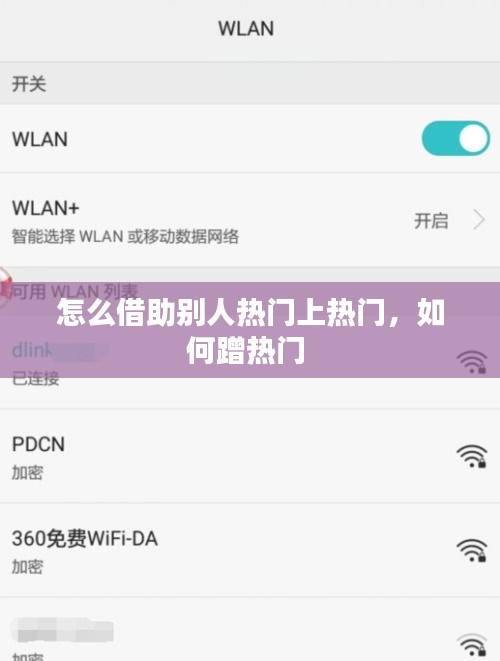 怎么借助别人热门上热门，如何蹭热门 