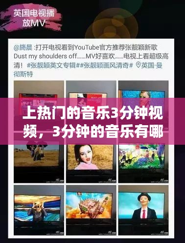 上热门的音乐3分钟视频，3分钟的音乐有哪些 