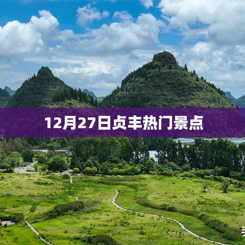 贞丰热门景点一日游攻略