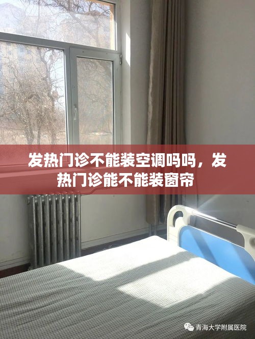 发热门诊不能装空调吗吗，发热门诊能不能装窗帘 