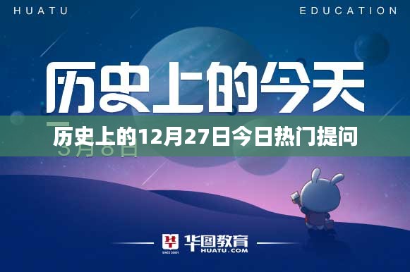 历史上的今天，揭秘十二月二十七日的热门话题