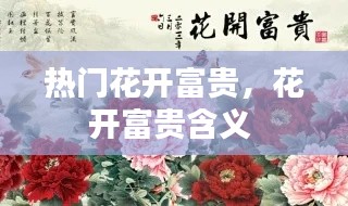 热门花开富贵，花开富贵含义 