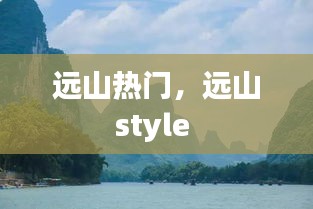 远山热门，远山style 