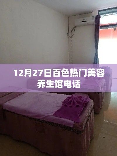 百色美容养生馆联系方式，12月最新热门电话