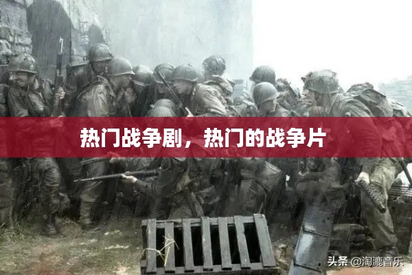 热门战争剧，热门的战争片 