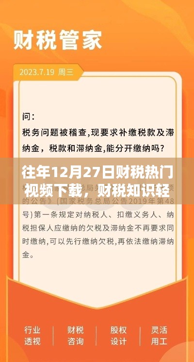 往年财税热点视频下载，轻松掌握财税知识