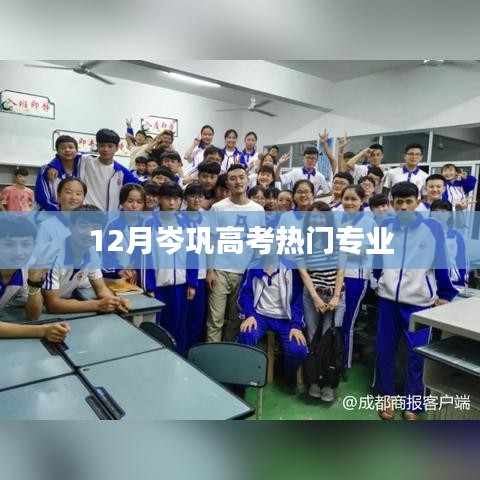 岑巩高考热门专业解析