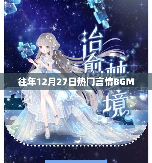 往年12月27日热门情歌BGM盘点