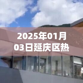 延庆门窗加盟热门选择，开启财富之门（2025年加盟资讯）