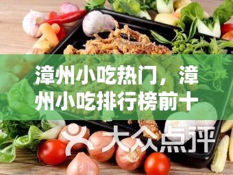 漳州小吃热门，漳州小吃排行榜前十名 