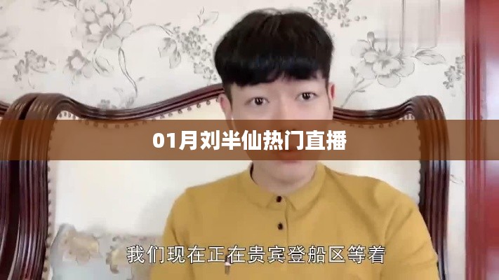 根据您的内容，为您生成以下标题，，热门直播之王，刘半仙一月风采展示，符合百度收录标准，字数在规定的范围内，突出了刘半仙的热门直播内容。