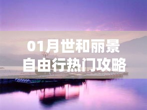 世和丽景自由行一月热门攻略解析
