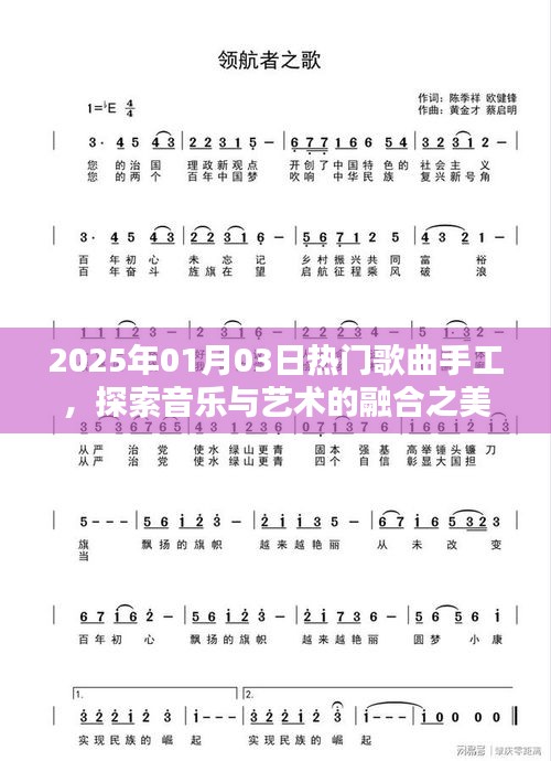 探索音乐艺术融合之美，手工热门歌曲精选