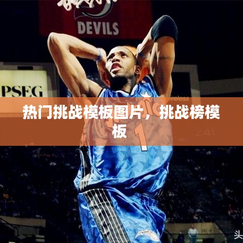 热门挑战模板图片，挑战榜模板 