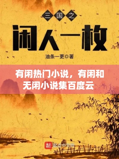 有闲热门小说，有闲和无闲小说集百度云 
