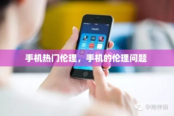 手机热门伦理，手机的伦理问题 