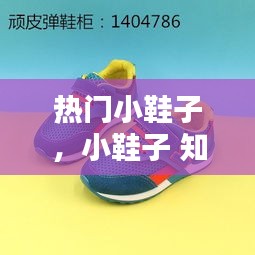 热门小鞋子，小鞋子 知乎 