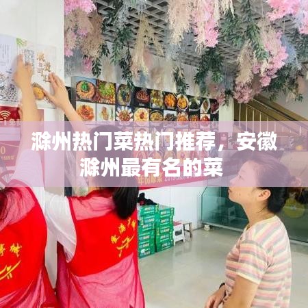 滁州热门菜热门推荐，安徽滁州最有名的菜 
