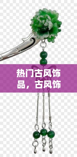 热门古风饰品，古风饰品图片素材 