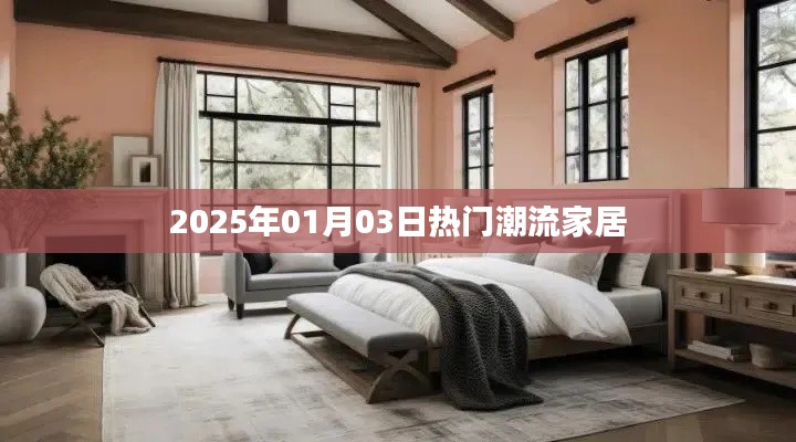 『2025年潮流家居趋势展望』