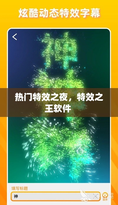 热门特效之夜，特效之王软件 