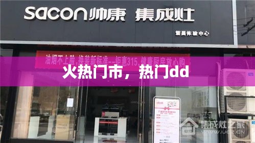 火热门市，热门dd 