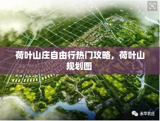 荷叶山庄自由行热门攻略，荷叶山规划图 