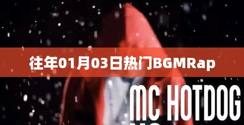 热门BGMRap回顾，历年一月三日盛况