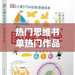 热门思维书单热门作品，思维系列的书有哪些 
