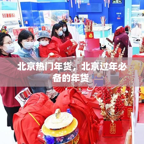 北京热门年货，北京过年必备的年货 