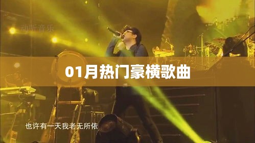 精选热门豪横歌曲，一月必听榜单来袭！