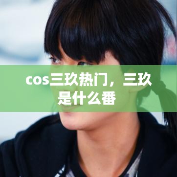 cos三玖热门，三玖是什么番 