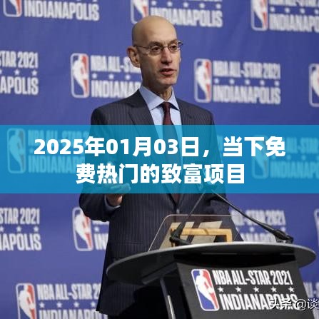 当下免费热门致富项目大盘点（2025年1月）