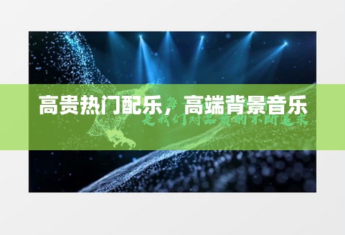 高贵热门配乐，高端背景音乐 
