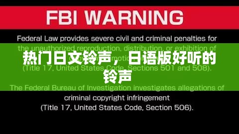 热门日文铃声，日语版好听的铃声 