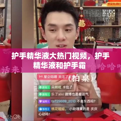 护手精华液大热门视频，护手精华液和护手霜 