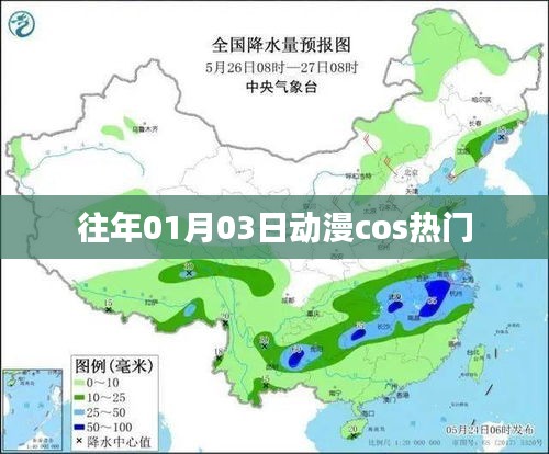 往年元旦后动漫cos热门盘点