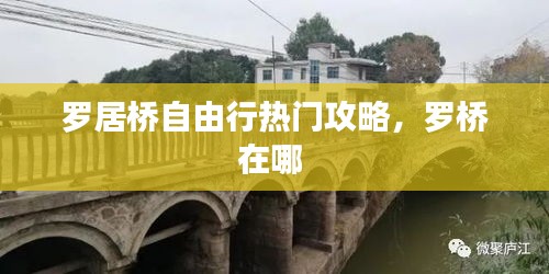 罗居桥自由行热门攻略，罗桥在哪 