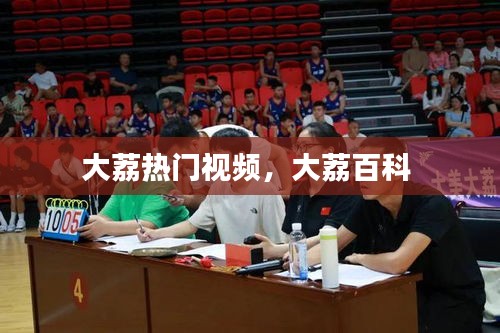 大荔热门视频，大荔百科 