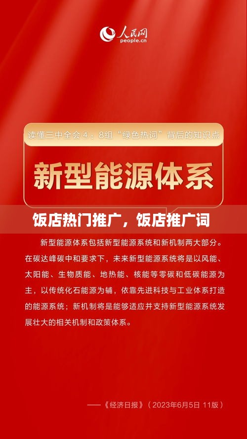 饭店热门推广，饭店推广词 