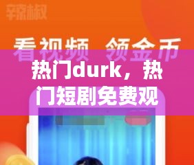 热门durk，热门短剧免费观看全集软件 