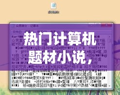 热门计算机题材小说，计算机高手的小说 