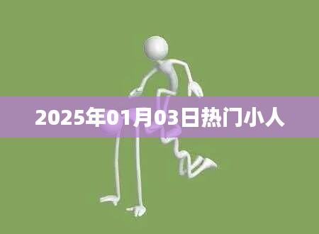新年热门小人，揭秘2025年1月3日的潮流焦点