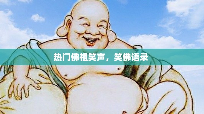 热门佛祖笑声，笑佛语录 